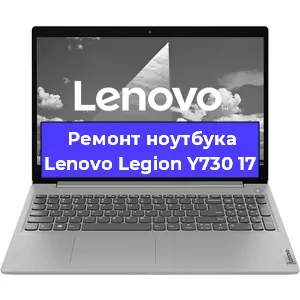 Ремонт ноутбуков Lenovo Legion Y730 17 в Челябинске